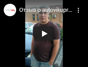 Отзыв о выкупе автомобиля 4